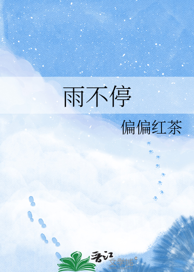 雨不停