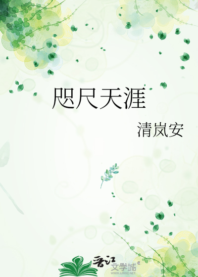咫尺天涯