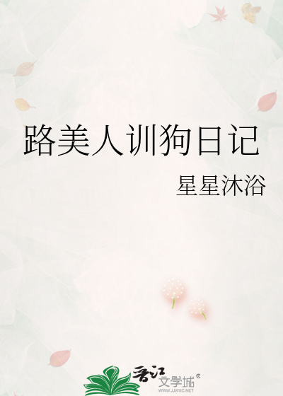 路美人训狗日记