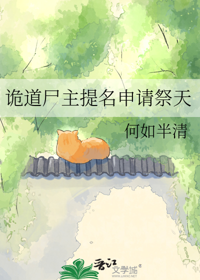 诡道尸主提名申请祭天