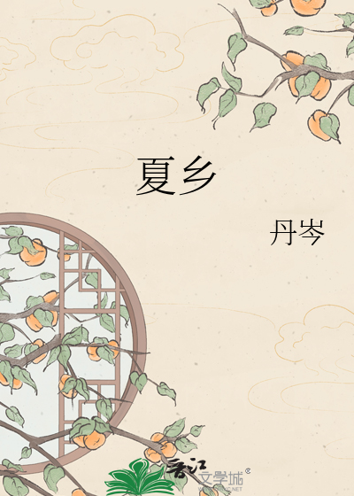 夏乡