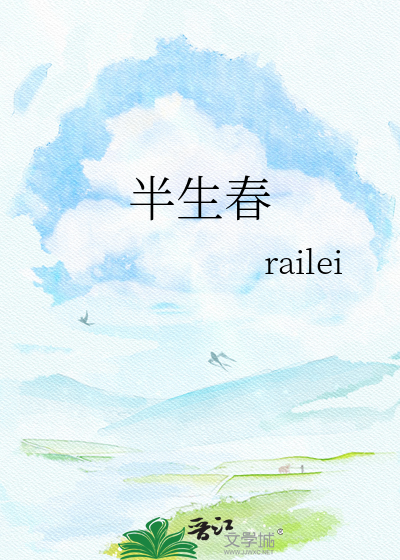 半生春