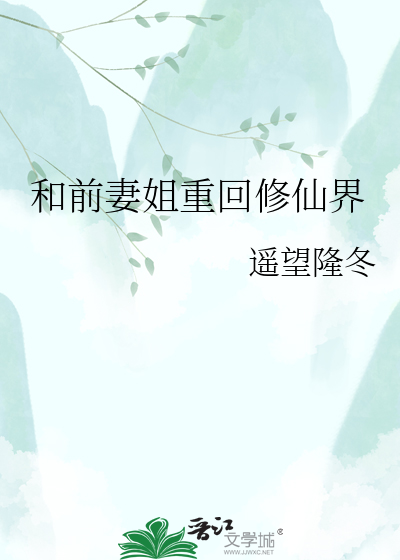 和前妻姐重回修仙界