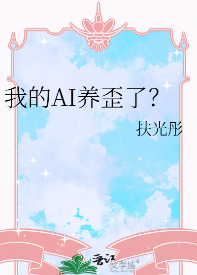 我的AI养歪了？