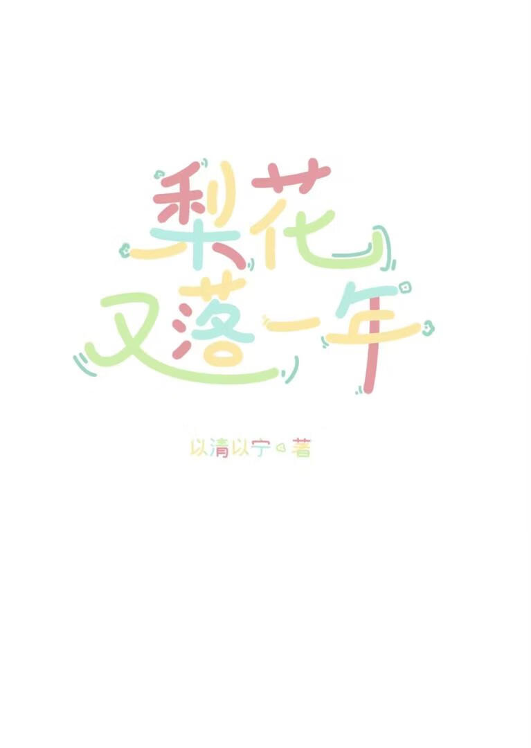 梨花又落一年