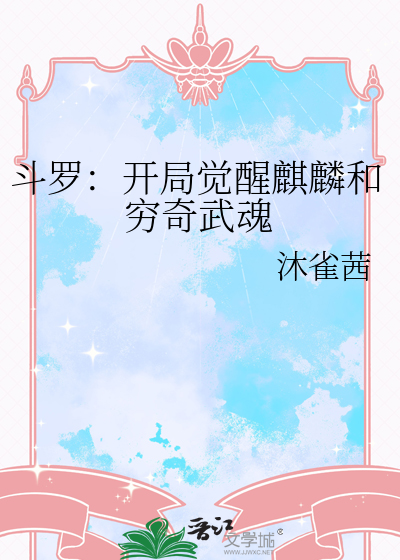 斗罗：开局觉醒麒麟和穷奇武魂