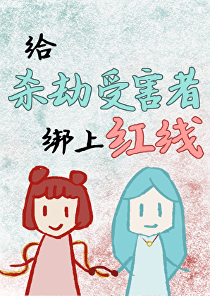 [封神]给杀劫受害者绑上红线