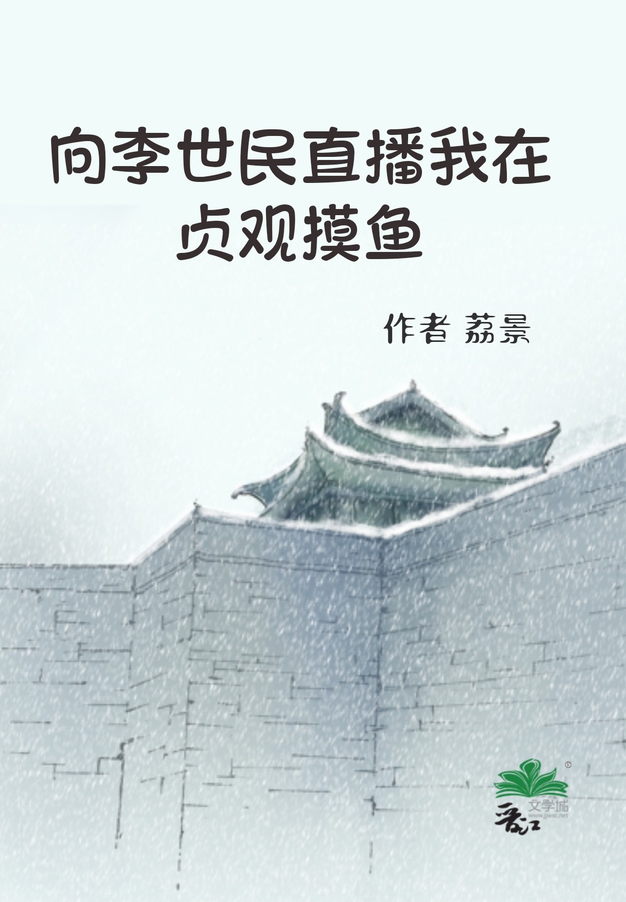 天幕向李世民直播我在贞观造反