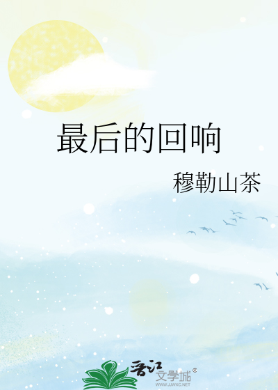 最后的回响