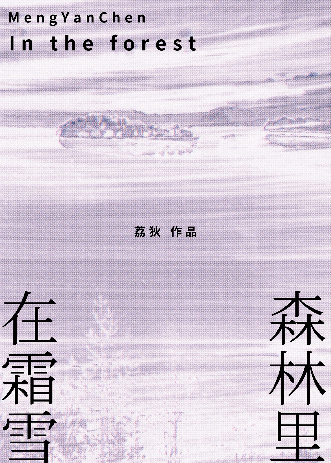 [孟宴臣]在霜雪森林里