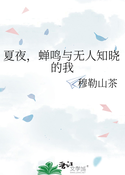 夏夜，蝉鸣与无人知晓的我