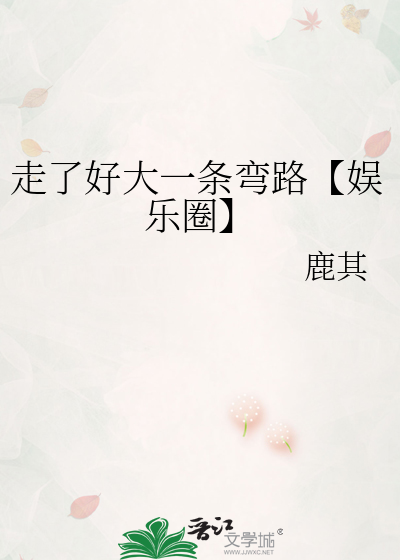 走了好大一条弯路【娱乐圈】