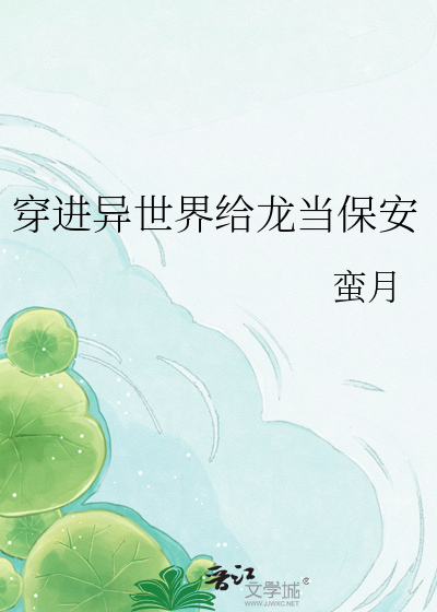 穿进异世界给龙当保安