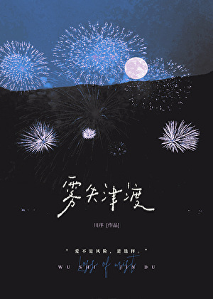 雾失津渡