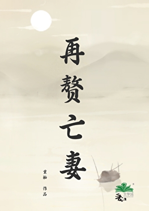 再赘亡妻