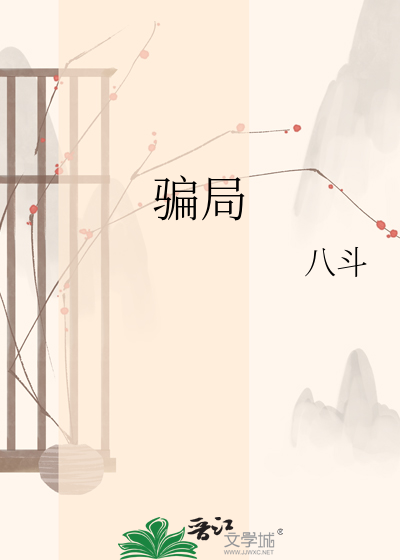 骗局