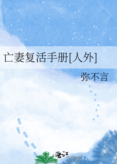 亡妻复活手册[人外]