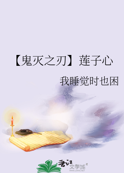 【鬼灭之刃】莲子心