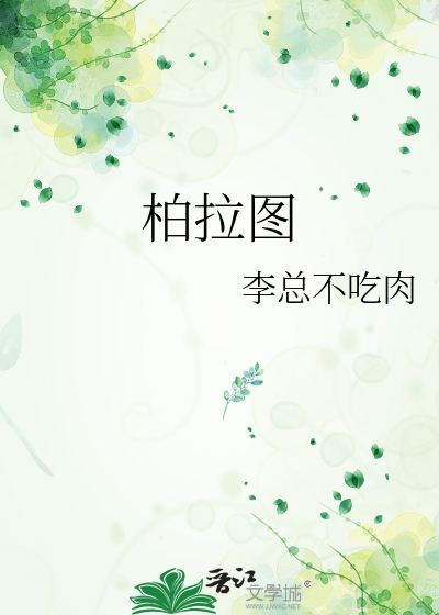 柏拉图