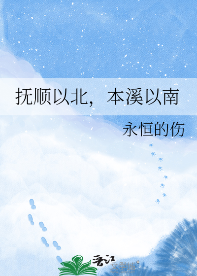 抚顺以北，本溪以南