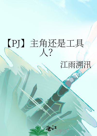 【PJ】主角还是工具人？