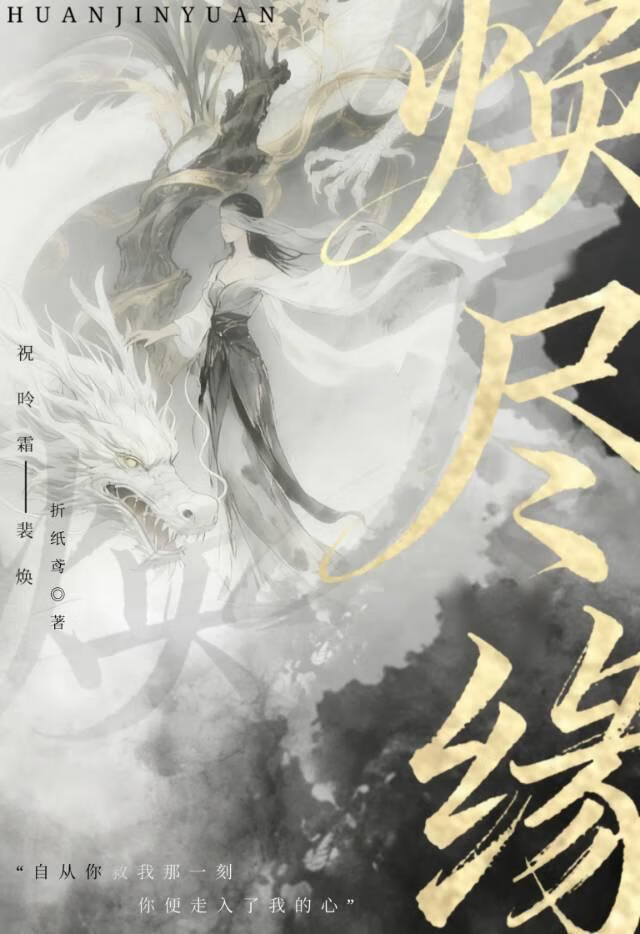焕烬缘