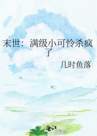末世：满级小可怜杀疯了
