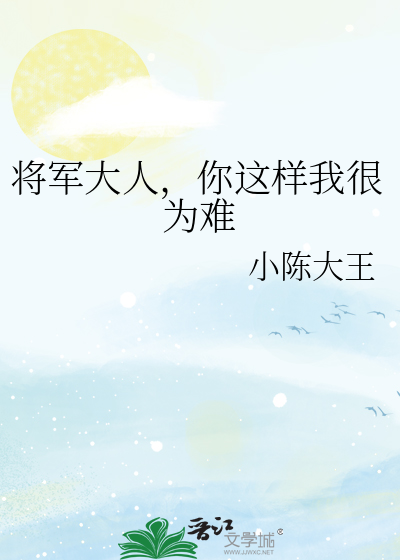 将军大人，你这样我很为难