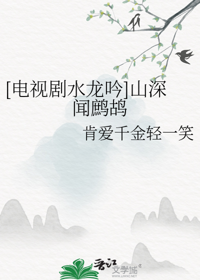 [电视剧水龙吟]山深闻鹧鸪