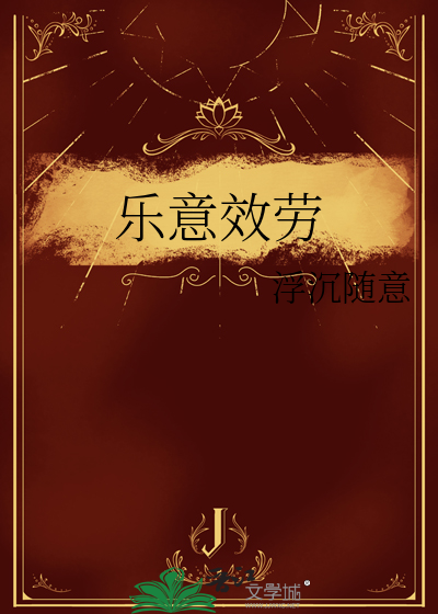 乐意效劳