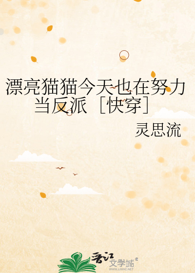 漂亮猫猫今天也在努力当反派［快穿］