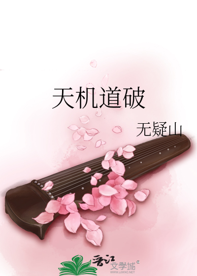 天机道破