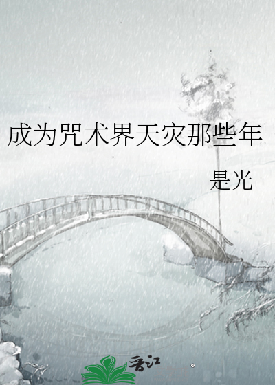 成为咒术界天灾那些年