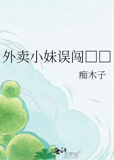 外卖小妹误闯□□