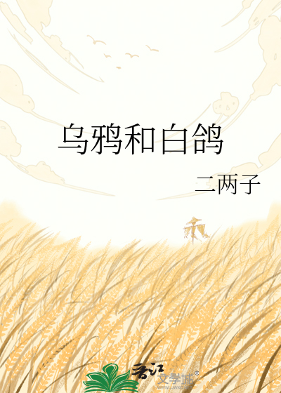 乌鸦和白鸽