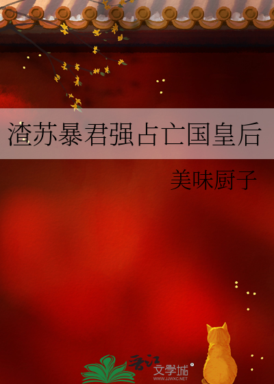 渣苏暴君强占亡国皇后