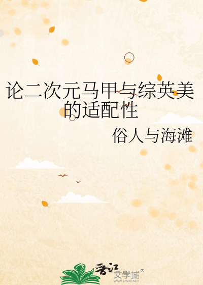 论二次元马甲与综英美的适配性