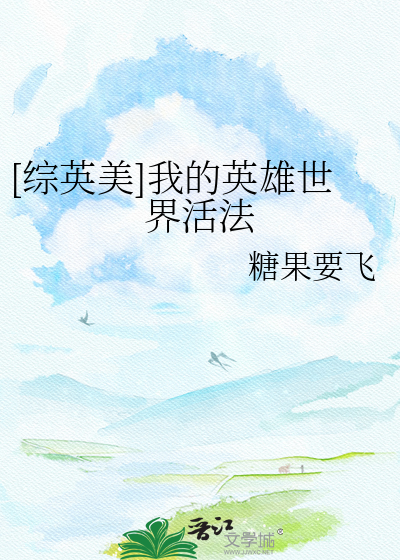 [综英美]我的英雄世界活法