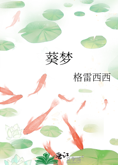 葵梦