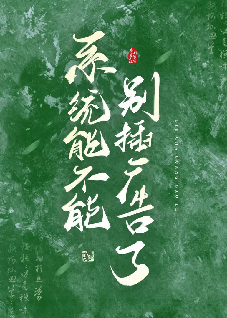 系统能不能别老加广告了