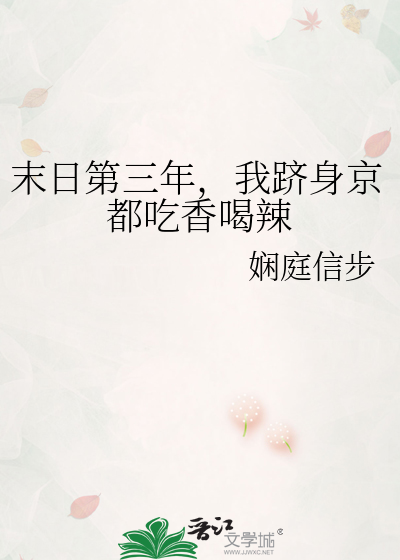 末日第三年，我跻身京都吃香喝辣