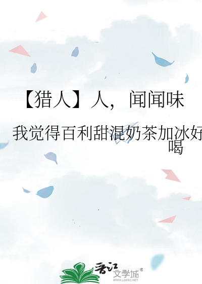 【猎人】人，闻闻味