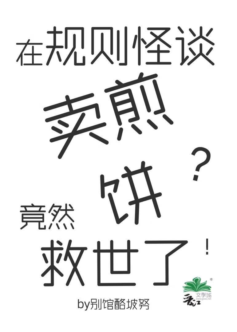 在规则怪谈卖煎饼竟然？救世了！