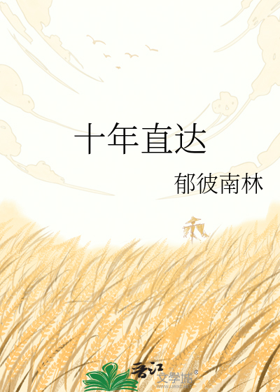 十年直达