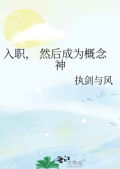 入职， 然后成为概念神