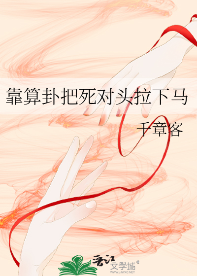 靠算卦把死对头拉下马
