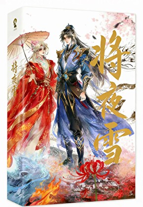 将夜雪