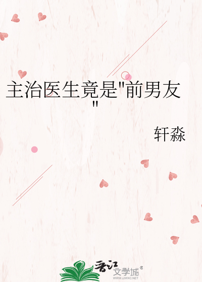 主治医生竟是