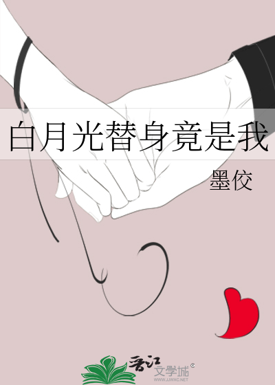 白月光替身竟是我