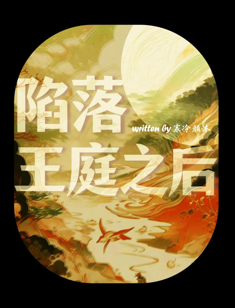 陷落王庭之后